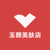 玉颜美肤店