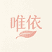 唯依内衣店