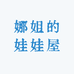 娜姐的娃娃屋