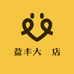 益丰大薬店