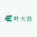 叶大仕