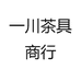 一川茶具商行