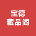 宝德藏品阁