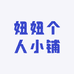 妞妞个人小铺