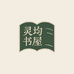 灵均书屋