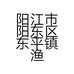阳江市阳东区东平镇渔家海产品干货店的小店
