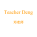 邓老师女鞋