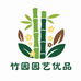 竹园优品1