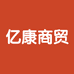 亿康酒类专营店