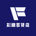彩糖百货店