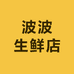 波波生鲜店