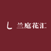 兰庭花汇