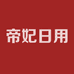 帝妃日用