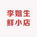 李姐生鲜小店
