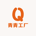 青青工厂