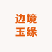 边境玉缘