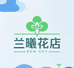 兰曦花店