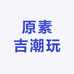 原素吉潮玩