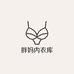 胖妈内衣库
