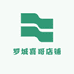 罗城喜哥店铺