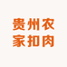 贵州农家扣肉