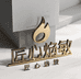 匠心焰敏