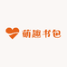 萌趣小书包