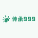 传承999