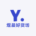 煜晨好货坊