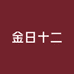 金日十二