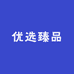 好物优选臻品阁