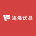 连爆优品