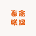 畜禽联盟养殖企业店