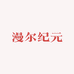 漫尔纪元