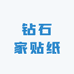 钻石家贴纸