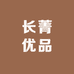 长菁优品