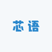 芯语文具店