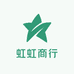 虹虹商行