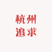 杭州追求