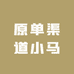 原单渠道小马
