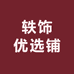 轶饰优选铺