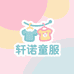 轩诺童服工厂店