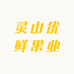 灵山优鲜果业