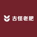 古怪老肥