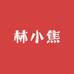 林小焦潮流服饰