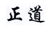 正道旧货甄选