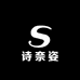 诗奈姿专品店美发