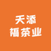 武夷山天添福茶业