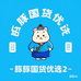 豚豚国货优选2