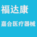 福达康嘉合医疗器械专卖店